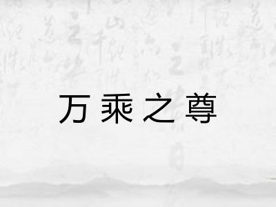 万乘之尊