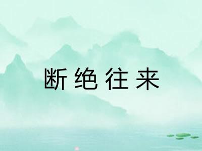 断绝往来