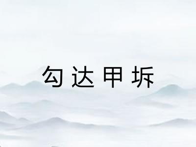 勾达甲坼