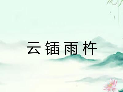 云锸雨杵
