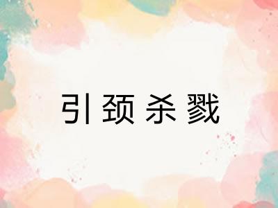 引颈杀戮