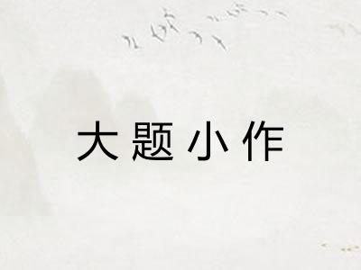 大题小作