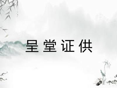 呈堂证供