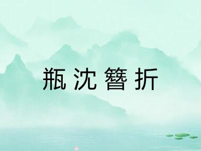 瓶沈簪折