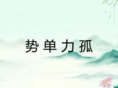 势单力孤
