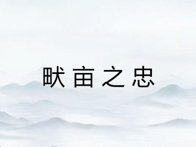 畎亩之忠