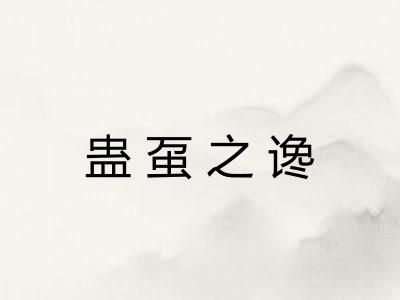 蛊虿之谗