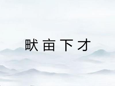 畎亩下才