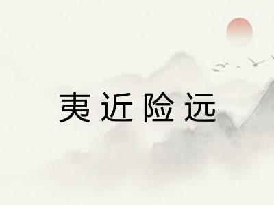夷近险远