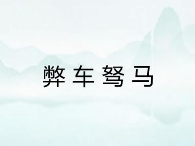 弊车驽马
