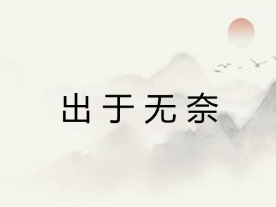 出于无奈