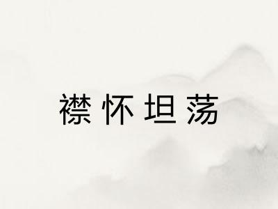 襟怀坦荡
