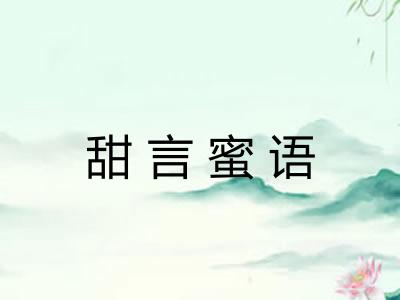 甜言蜜语