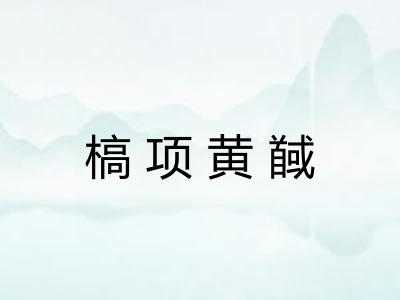 槁项黄馘