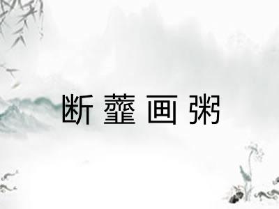 断虀画粥