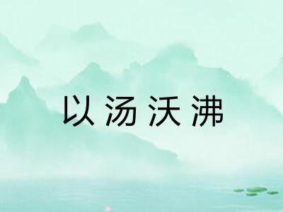 以汤沃沸