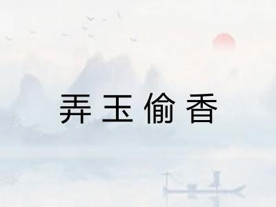 弄玉偷香