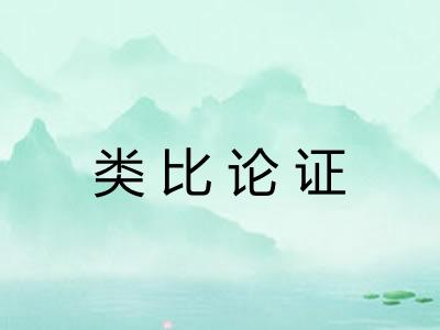 类比论证