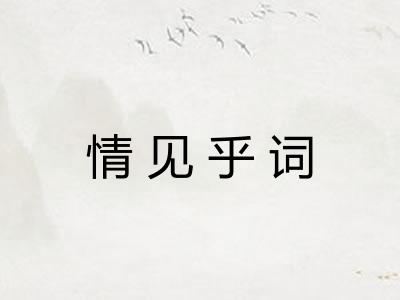 情见乎词