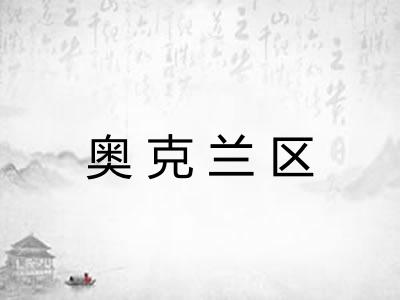 奥克兰区