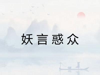 妖言惑众