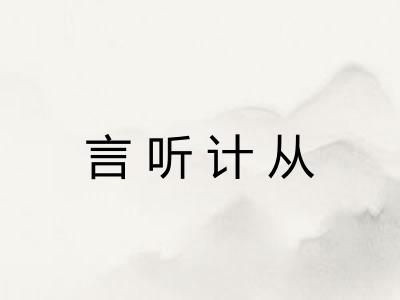 言听计从