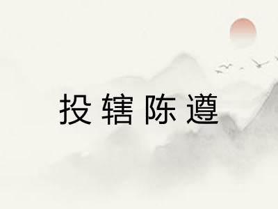 投辖陈遵