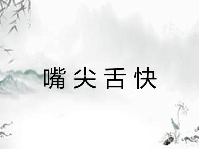 嘴尖舌快