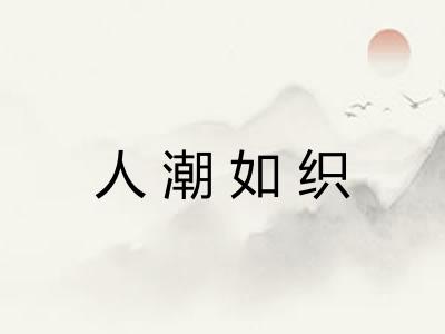 人潮如织