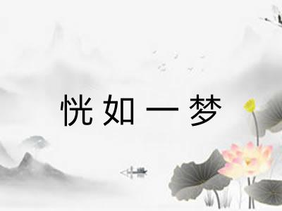 恍如一梦