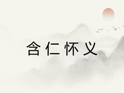 含仁怀义