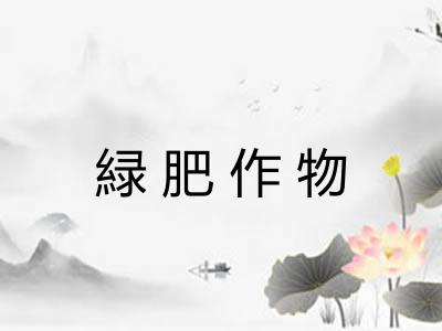 緑肥作物
