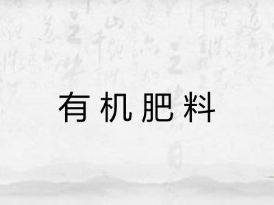 有机肥料