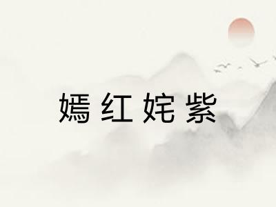 嫣红姹紫