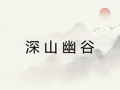 深山幽谷