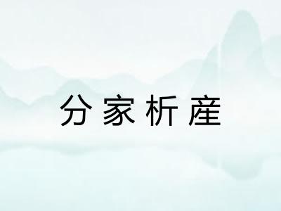 分家析産