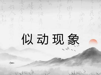 似动现象
