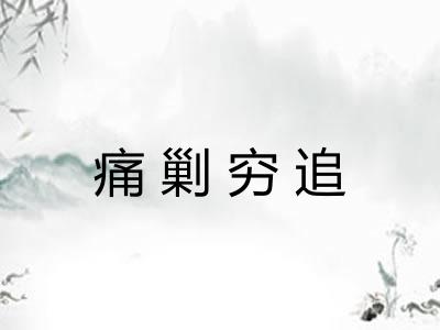痛剿穷追