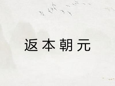 返本朝元