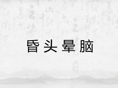 昏头晕脑