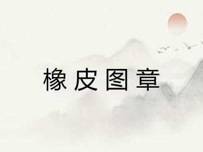 橡皮图章