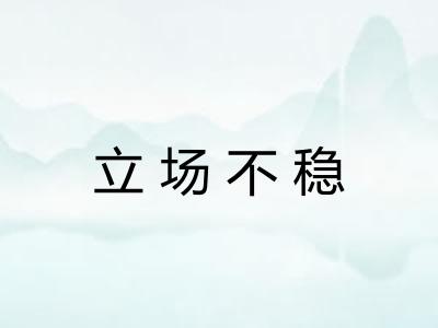 立场不稳