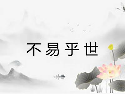 不易乎世