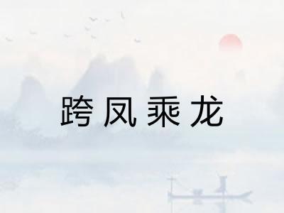 跨凤乘龙
