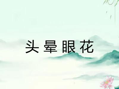 头晕眼花