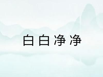 白白净净