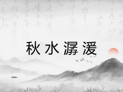 秋水潺湲