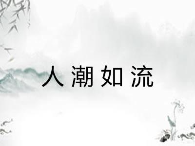人潮如流 人潮如流