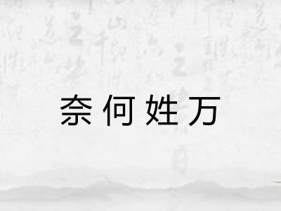 奈何姓万