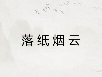 落纸烟云